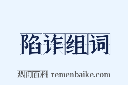 陷诈组词是什么意思的图片